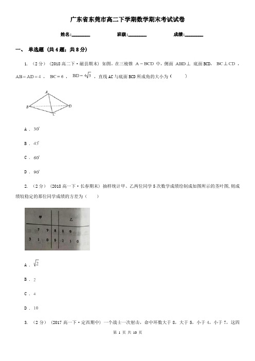 广东省东莞市高二下学期数学期末考试试卷
