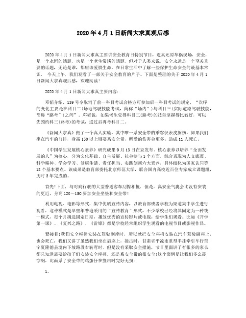 2020年4月1日新闻大求真观后感