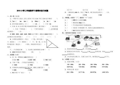 2015年新版人教版二年级数学下册期末试卷6、北师大二上数学期末试卷