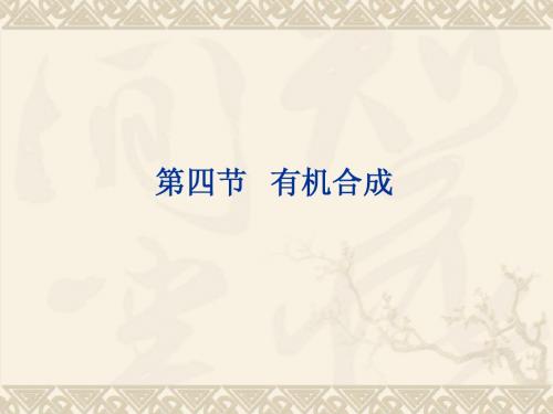 有机合成