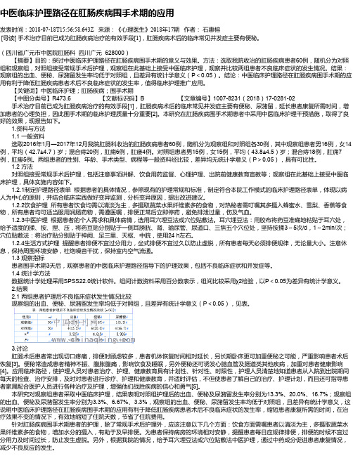 中医临床护理路径在肛肠疾病围手术期的应用