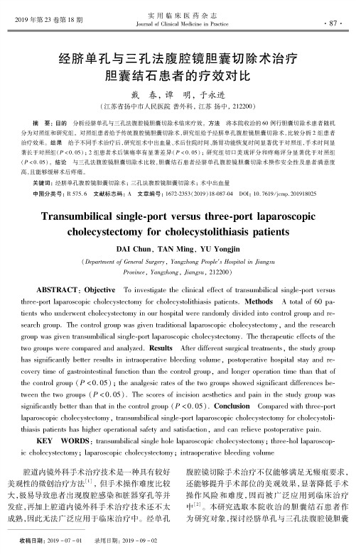 经脐单孔与三孔法腹腔镜胆囊切除术治疗胆囊结石患者的疗效对比