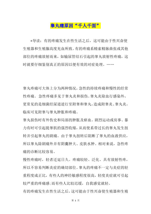 睾丸痛原因“千人千面”