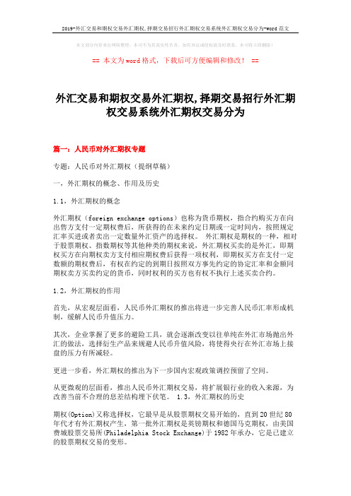 2019-外汇交易和期权交易外汇期权,择期交易招行外汇期权交易系统外汇期权交易分为-word范文 (21页)