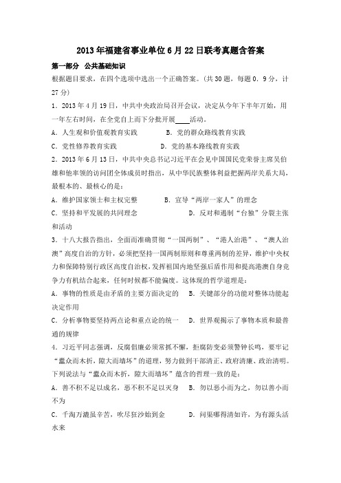 2013年6月福建省事业单位联考真题及答案