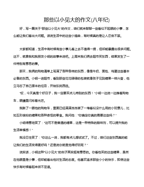 那些以小见大的作文(八年纪)