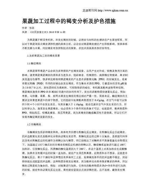 果蔬加工过程中的褐变分析及护色措施