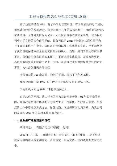 工程亏损报告怎么写范文(实用10篇)