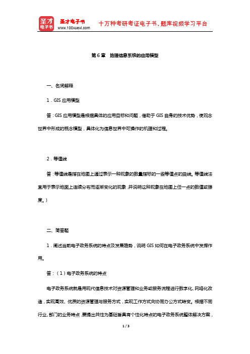 黄杏元《地理信息系统概论》配套题库-章节题库(地理信息系统的应用模型)