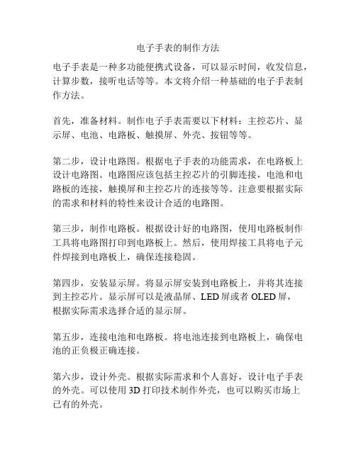 电子手表的制作方法