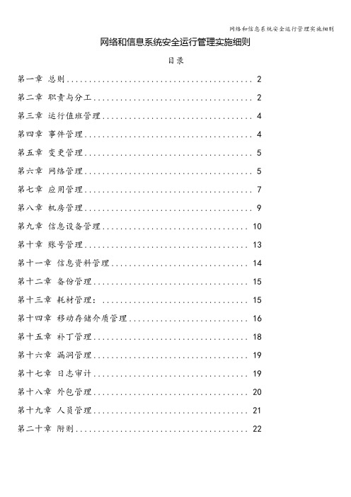 网络和信息系统安全运行管理实施细则