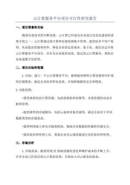 云计算服务平台项目可行性研究报告