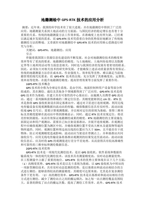 地籍测绘中GPS-RTK技术的应用分析