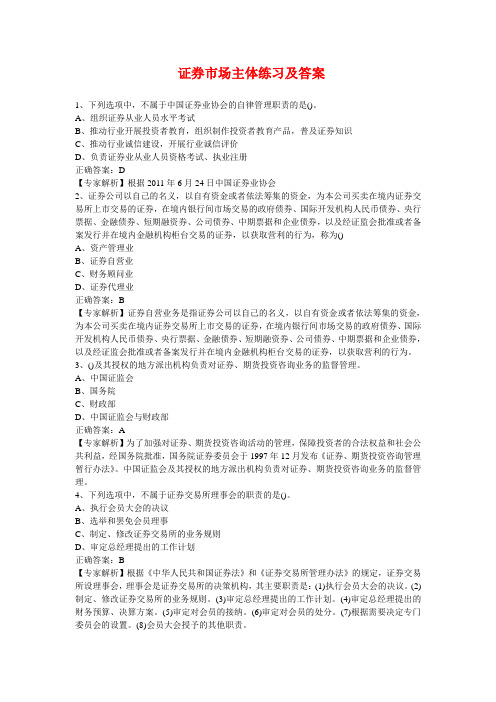证券市场主体练习及答案