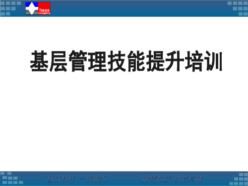 基层管理能力提升培训
