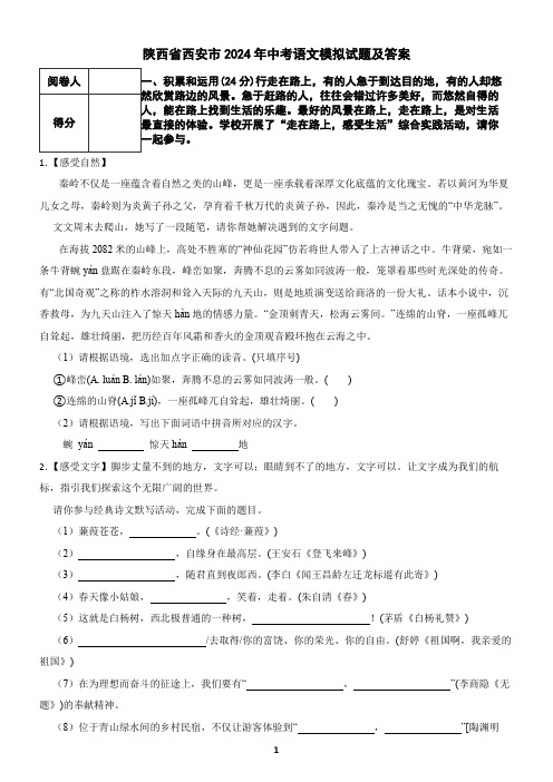 陕西省西安市2024年中考语文模拟试题及答案5