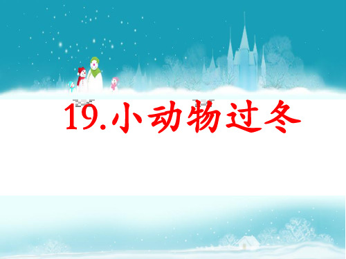 《小动物过冬》 教学课件