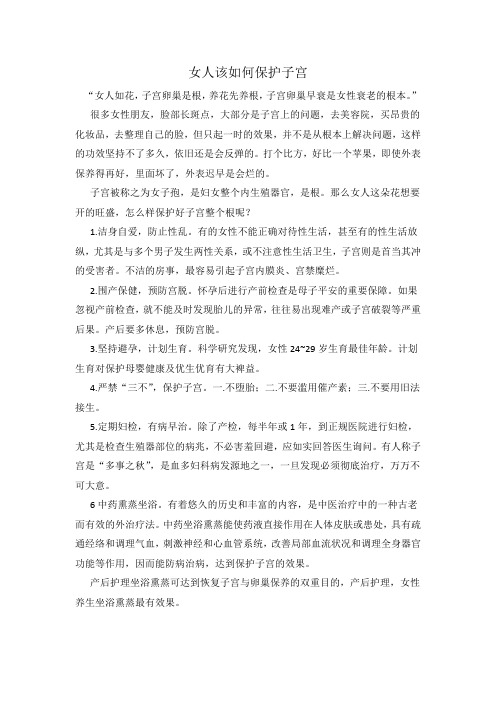 女人该如何保护子宫