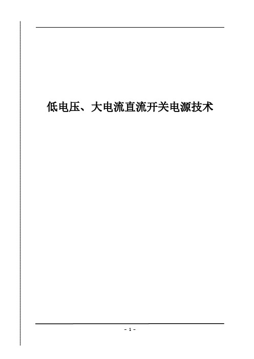 低电压,大电流直流开关电源技术
