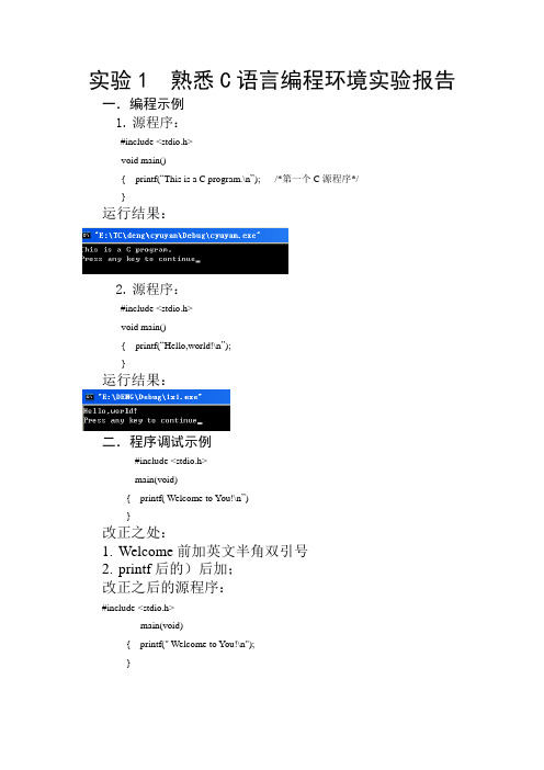 实验1  熟悉C语言编程环境实验报告