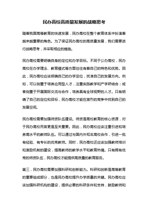 民办高校高质量发展的战略思考