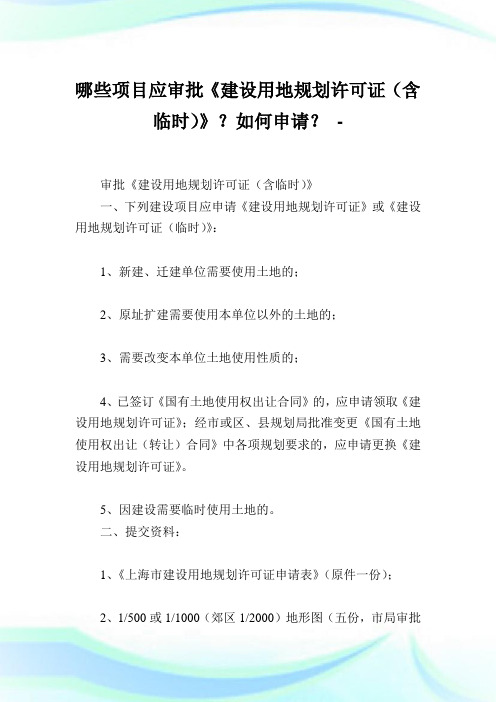 哪些项目应审批《建设用地规划许可证(含临时)》？如何申请？.doc