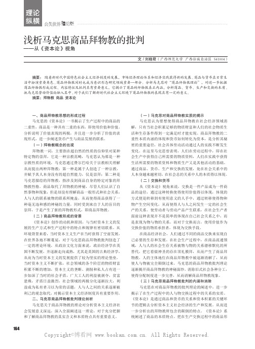 浅析马克思商品拜物教的批判——从《资本论》视角