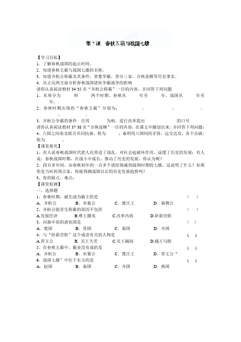 黑龙江省五常市第三中学七年级历史上册《第7课  春秋五霸与战国七雄》导学案(北师大版)