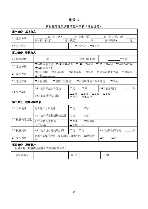 农村住宅、非住宅建筑调查信息采集表、结构类型、变形及损伤