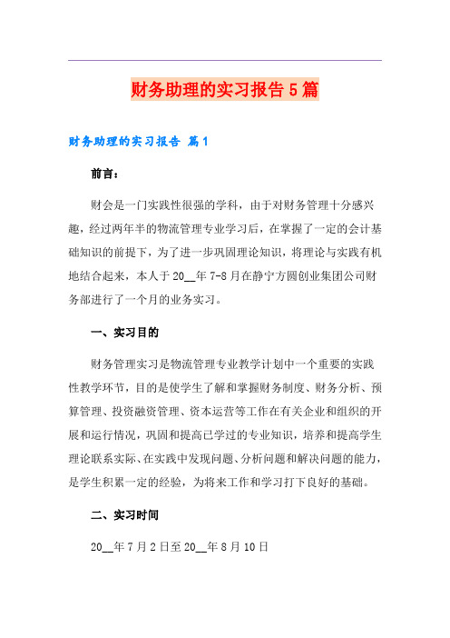 财务助理的实习报告5篇