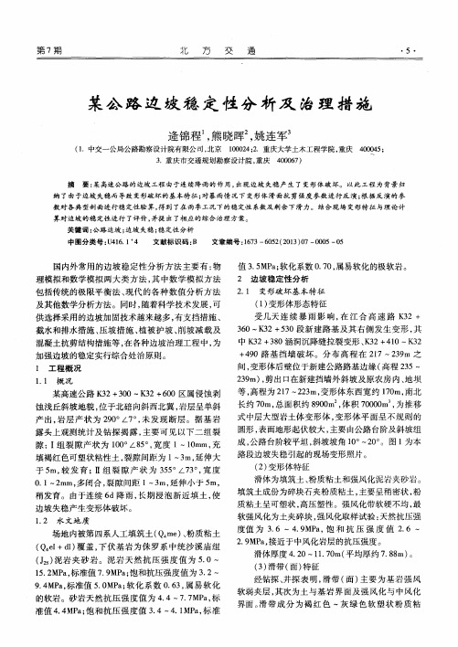 某公路边坡稳定性分析及治理措施