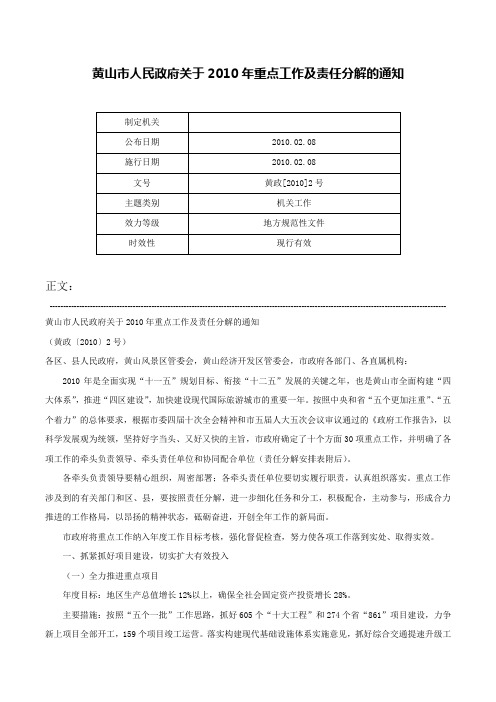 黄山市人民政府关于2010年重点工作及责任分解的通知-黄政[2010]2号