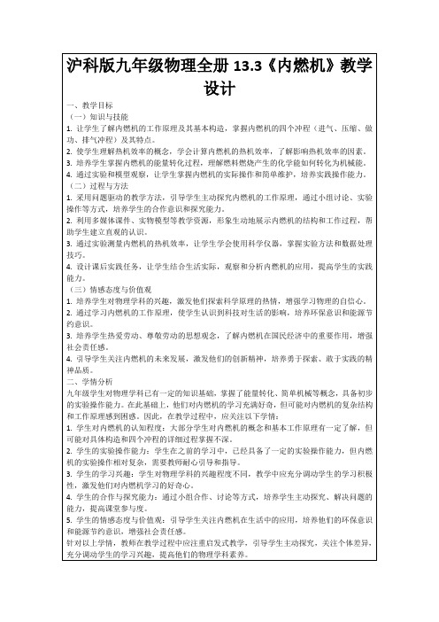沪科版九年级物理全册13.3《内燃机》教学设计