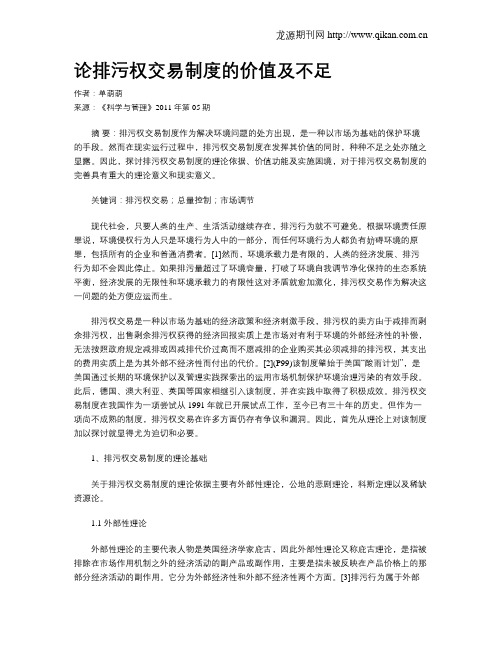 论排污权交易制度的价值及不足