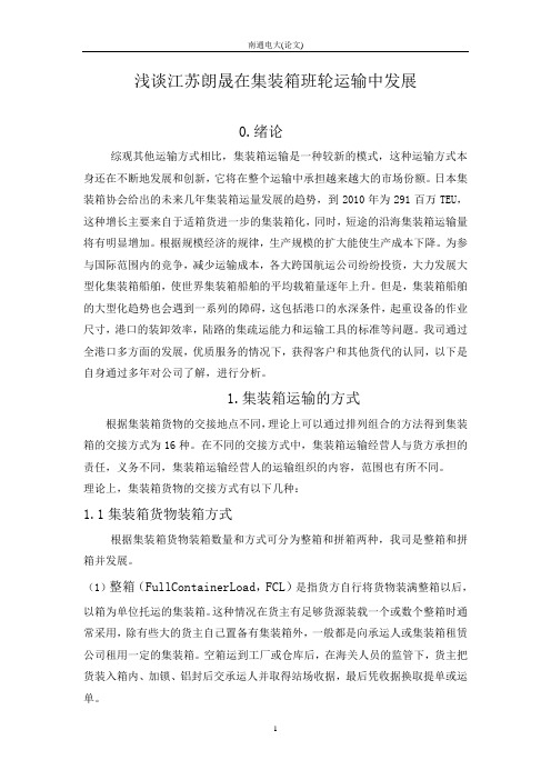 浅谈集装箱班轮运输中发展