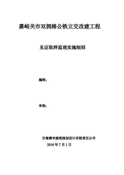 见证取样监理实施细则