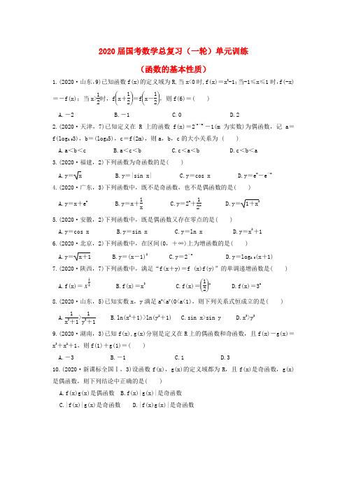 福建省安溪蓝溪中学2020届高三数学一轮复习 单元训练2 函数的基本性质(无答案)