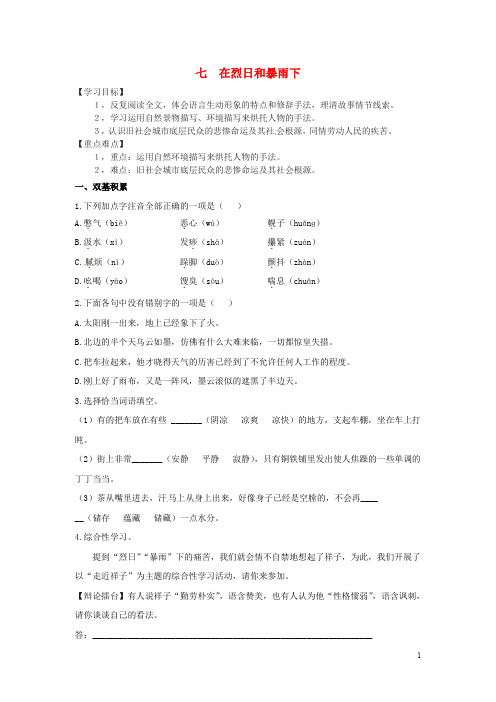 九年级语文上册 7《在烈日和暴雨下》学案(含解析) 苏教版