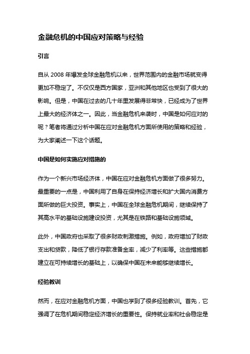 7793 金融危机的中国应对策略与经验
