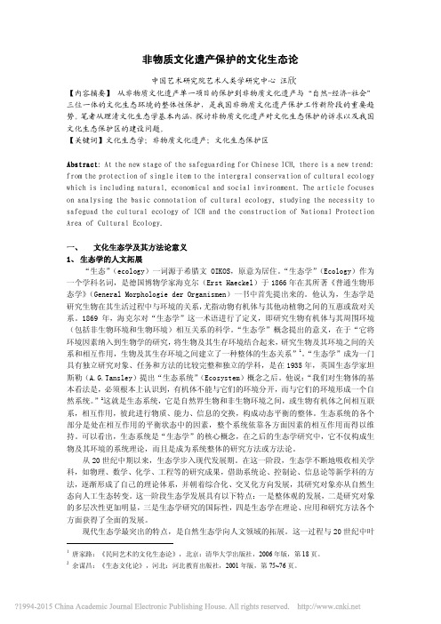 非物质文化遗产保护的文化生态论_汪欣