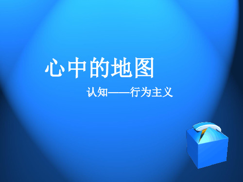 托尔曼心理学实验