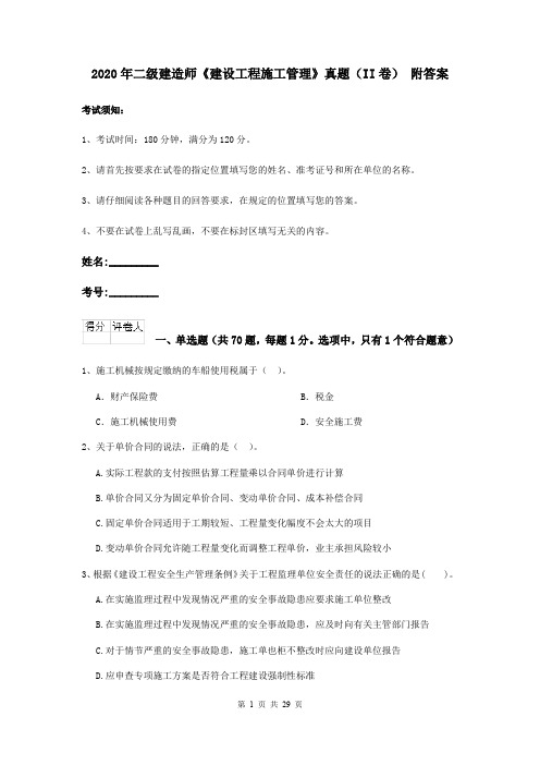 2020年二级建造师《建设工程施工管理》真题(II卷) 附答案
