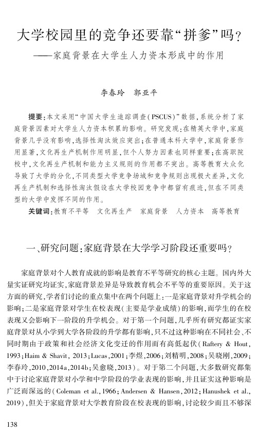 大学校园里的竞争还要靠“拼爹”吗？——家庭背景在大学生人力资本形成中的作用