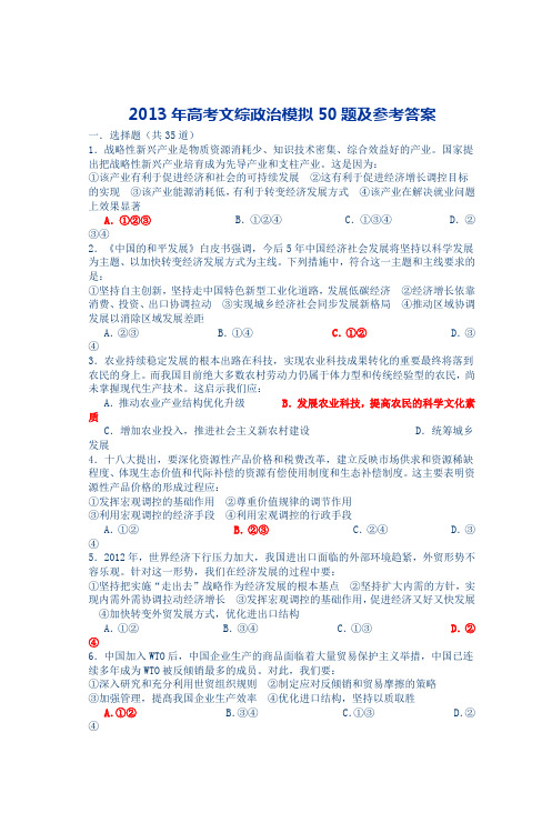 2013年高考文综政治模拟50题及参考答案