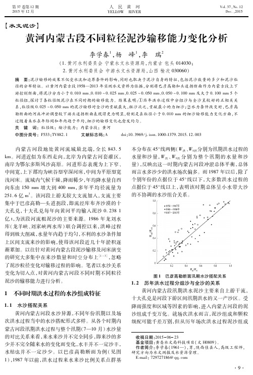 黄河内蒙古段不同粒径泥沙输移能力变化分析