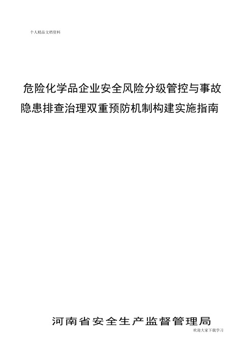 (豫安监管办〔2018〕78号)附件1：安全风险分级管控与事故隐患排查治理双重预防机制构建实施指南