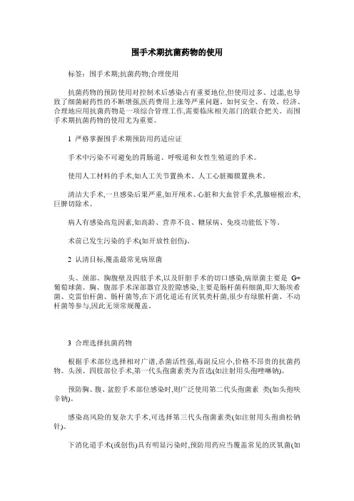 围手术期抗菌药物的使用