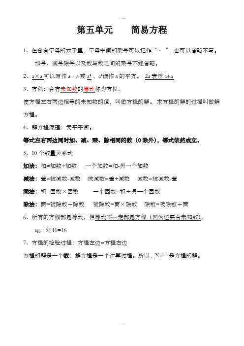 五年级第五单元简易方程知识点整理