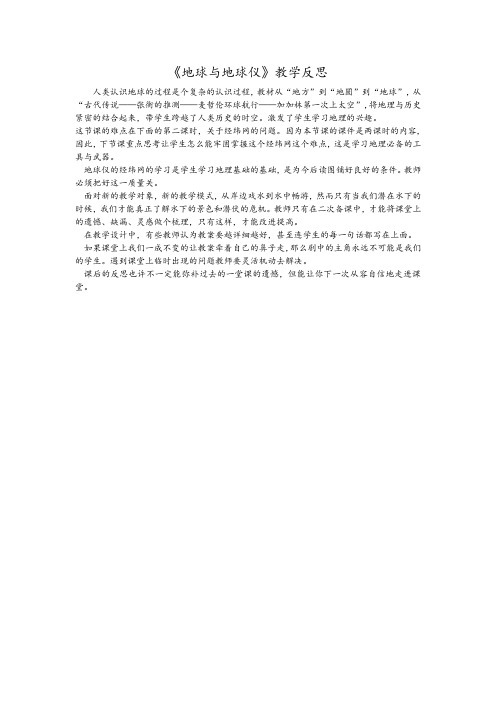 七年级地理上册经纬度教学反思