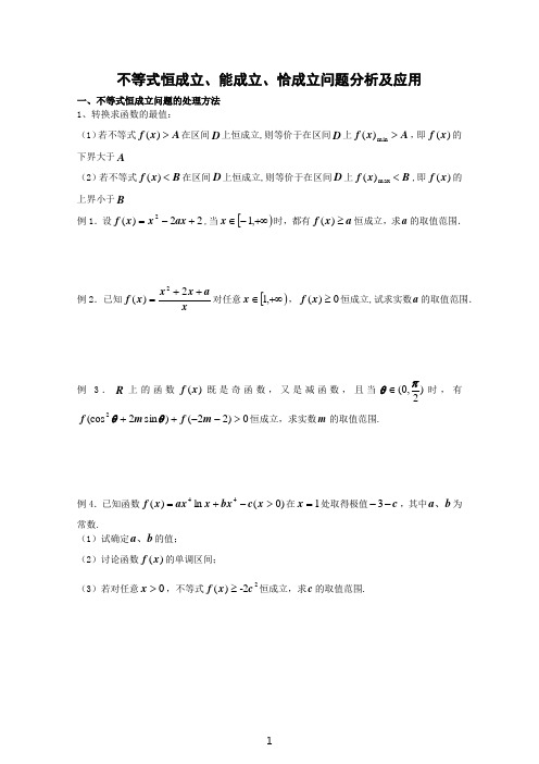 恒成立问题----不等式恒成立、能成立、恰成立问题分析及应用(例题+练习+答案)